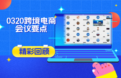 深圳商务局0320跨境电商会议:还原9810、0110、店群模式,别给带偏