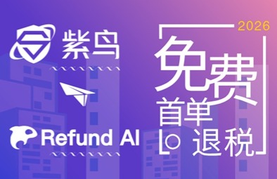 紫鸟浏览器用户专享:首单退税免费