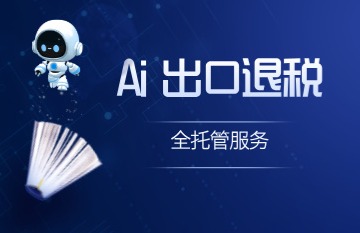 9810出口退税就找睿方