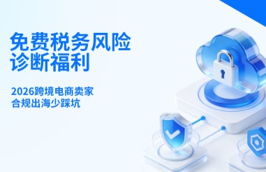 紫鸟卖家专属|免费税务风险诊断福利,合规出海少踩坑