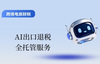 出口退税:买系统自己报关退税,还是找AI全托管服务呢?
