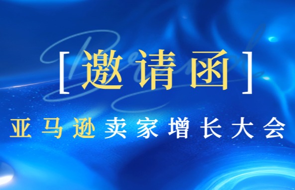 报名开启| 2026 亚马逊卖家增长大会:用 AI 与合规,解锁出海新路径