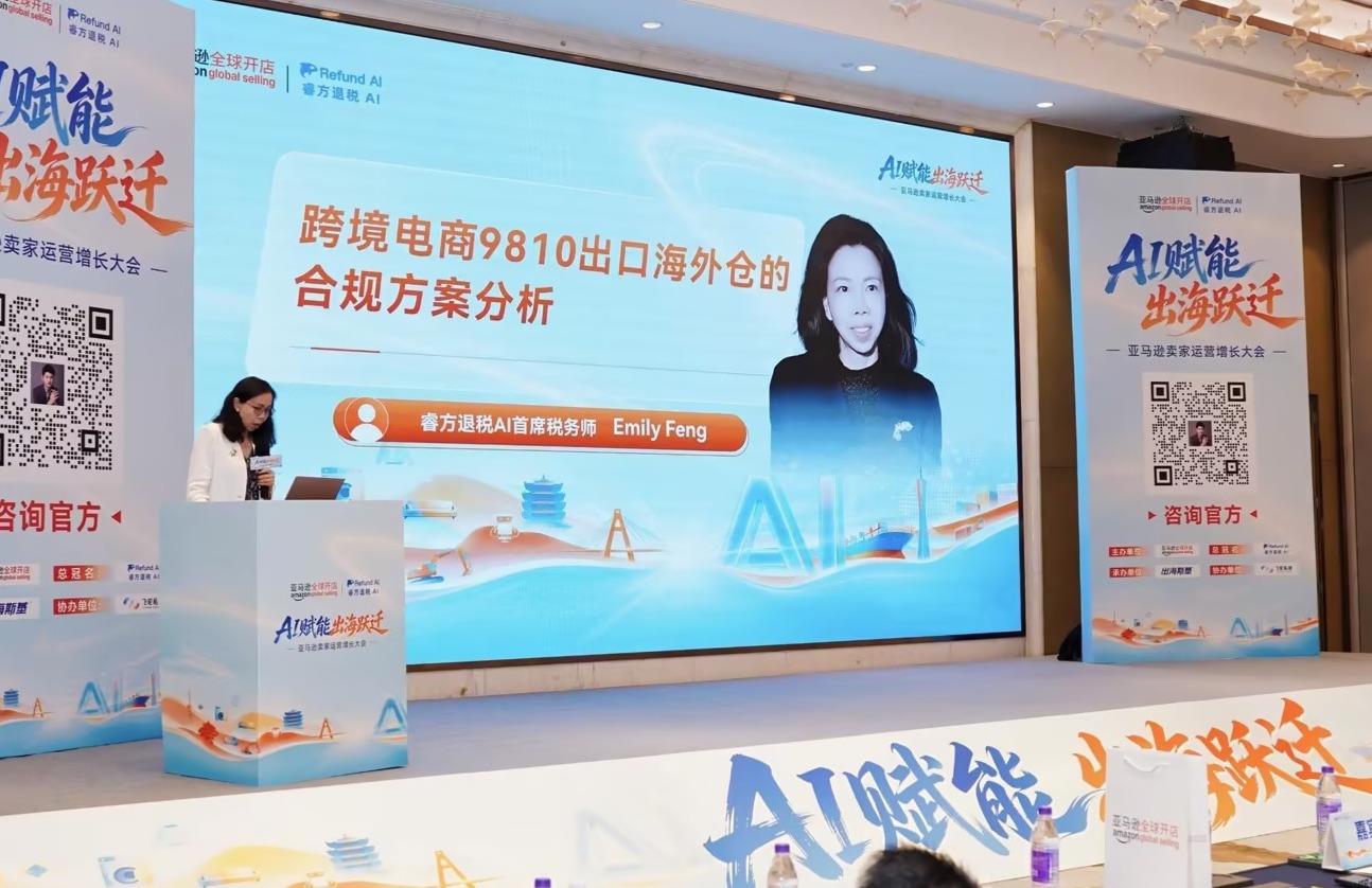 由亚马逊官方主办、睿方退税总冠名的“AI赋能 出海跃迁”亚马逊卖家运营增长大会圆满结束!